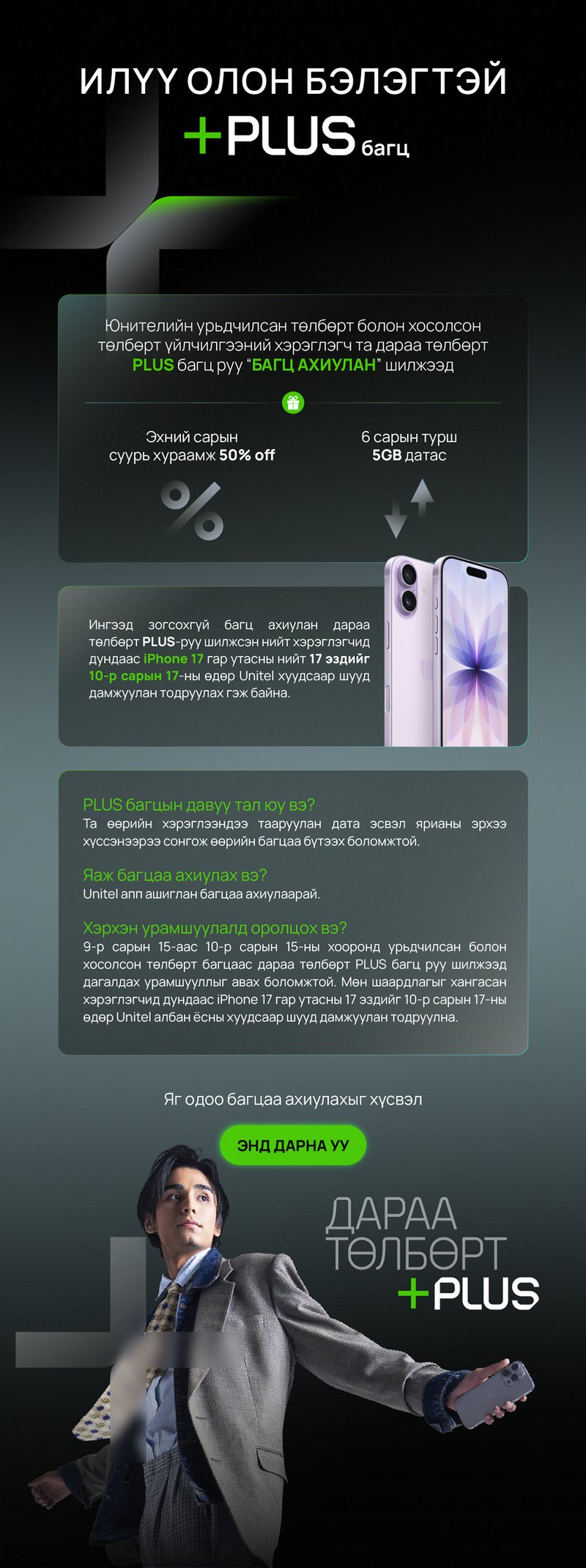 Илүү олон бэлэгтэй PLUS багц