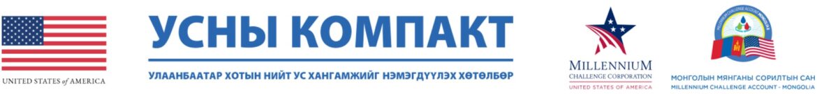 Усны Компакт: Гэр хорооллын 180 ус түгээх байрыг бүрэн автоматжуулж, Ус сувгийн удирдах газарт хүлээлгэн өглөө