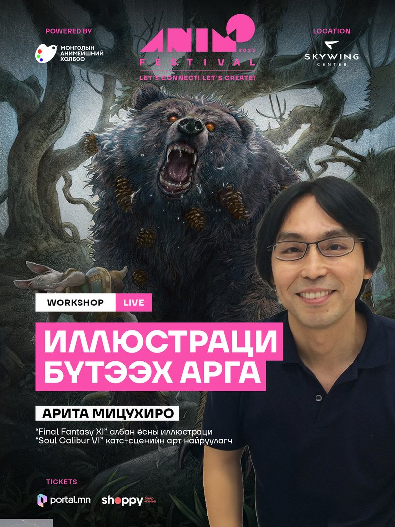 АНИМО 2025: Хүүхэдтэйгээ хамт анимейшн ертөнцөөр аялаарай