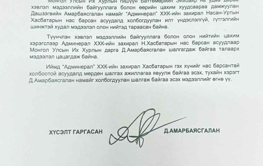 Д.Амарбаясгалан: Намайг хүн амины хэрэгт холбоогүйг цагдаагийн байгууллага баталлаа